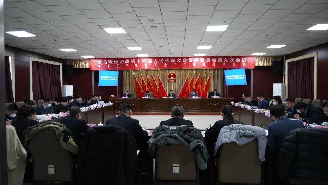 西乌珠穆沁旗第十六届人民代表大会常务委员会召开第九次会议
